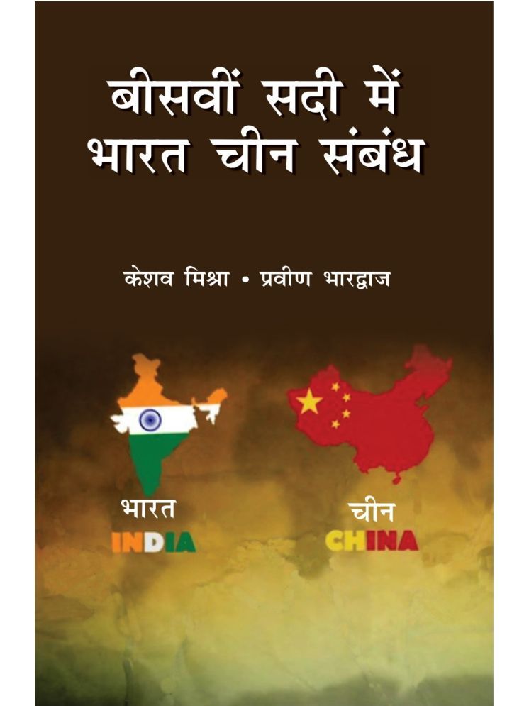     			Biswi Sadi Mein Bharat China Sambandh -बीसवीं सदी में भारत चीन सम्बन्ध