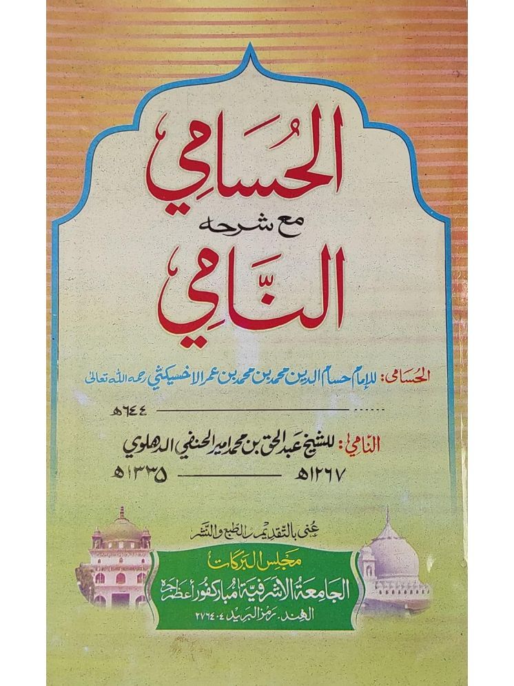     			Al Hussami with Hashia Arabic Usule Hadith  (8285254860)