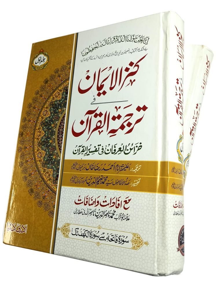     			Kanzul Iman Tarjuma Quran Majid 2 vol set Urdu  (8285254860)