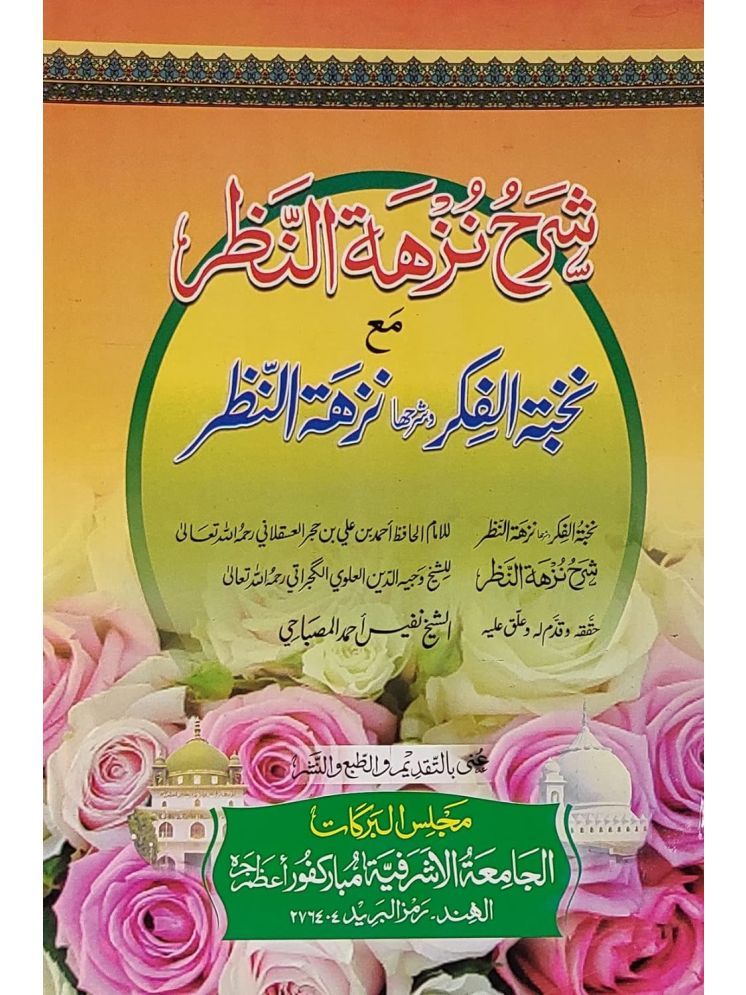     			Sharah Nuzhatun Nazr Arabic with Hashia Usule Hadith  (8285254860)