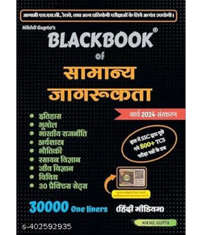     			BlackBook of Samanya Jagrukta (General Awareness) - Hindi March 2023 by Nikhil Gupta hindi 2024