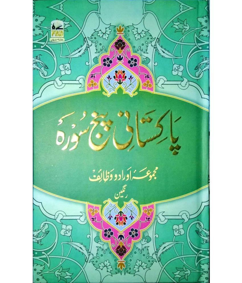     			PAKISTANI PANJ SURAH PASTER ILMI (8285254860)