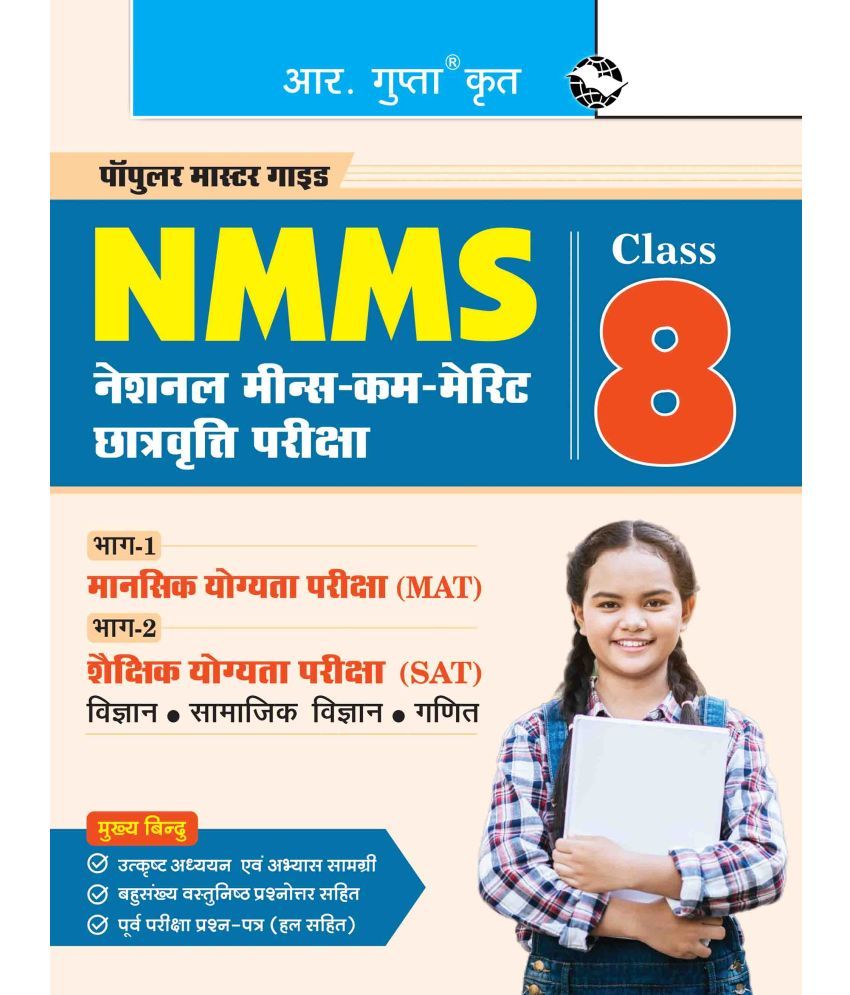     			NMMS : National Means-Cum-Merit Scholarship (Part-1: MAT & Part-2: SAT) Exam Guide (For Class 8)