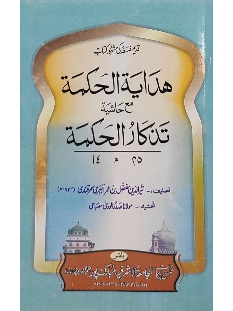     			Hidayatul Hikmat with Hashia Arabic Philosophy  (8285254860)