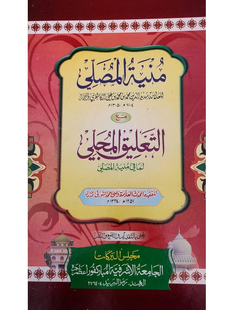     			Munyatul Musalla ma Altaliqul Mujalla with Hashia Arabic Islamic Law (8285254860)