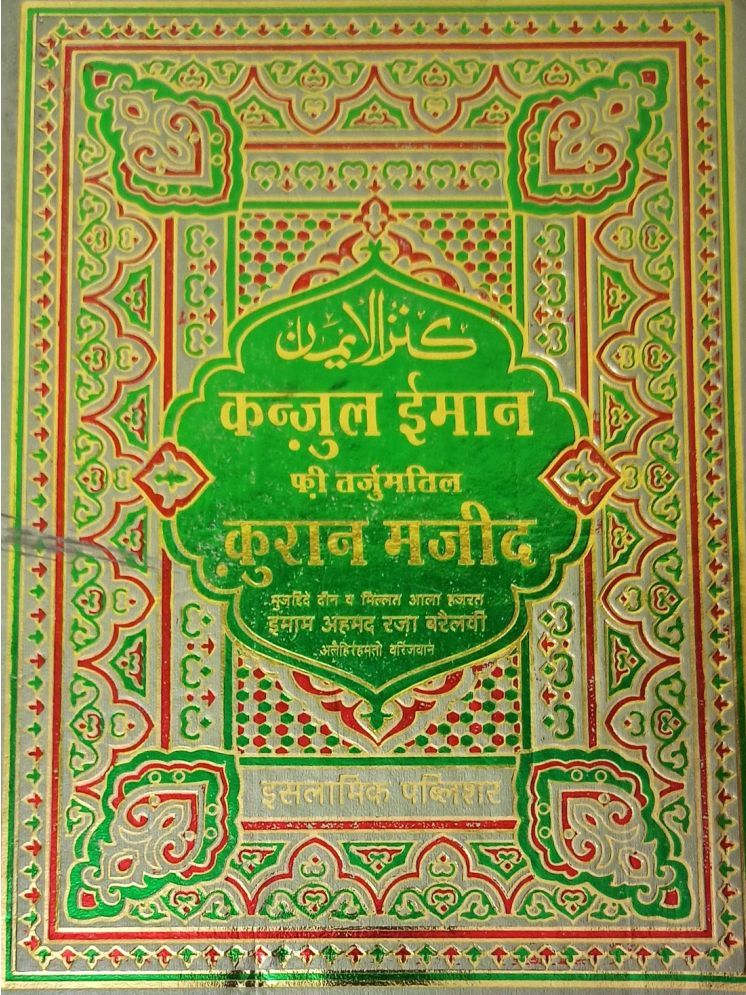     			Quran Majid with Kanzul Iman Hindi Art Paper  (8285254860)