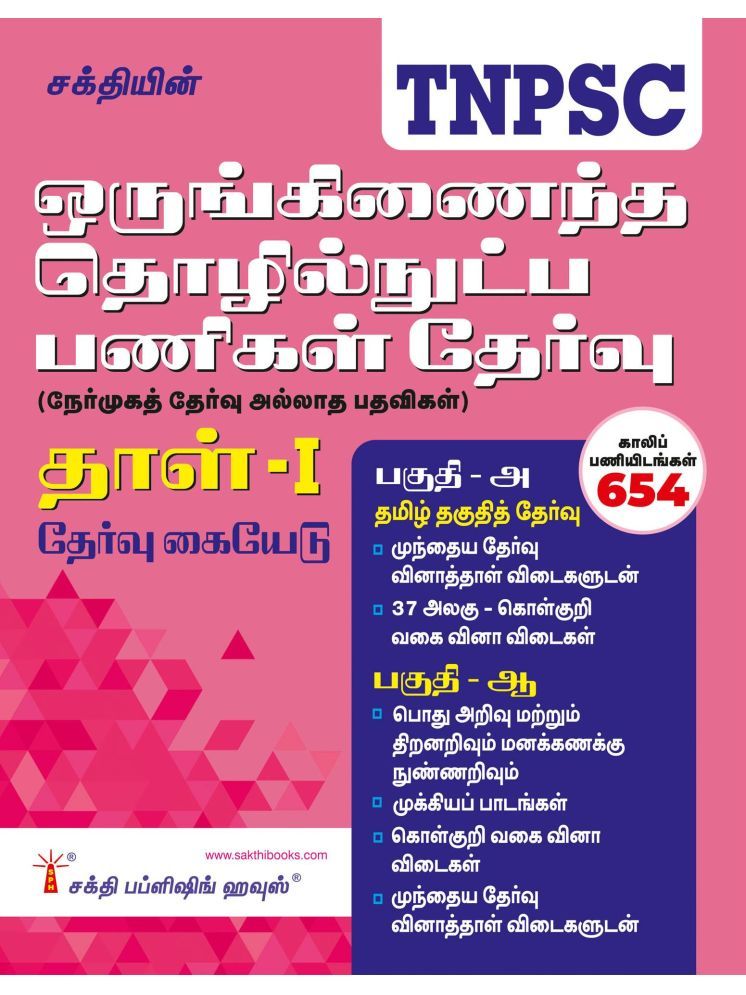     			TNPSC Combined Technical Services Examination (Non - Interview Posts) Paper - I Tamil