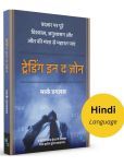 Trading in the Zone (Hindi)