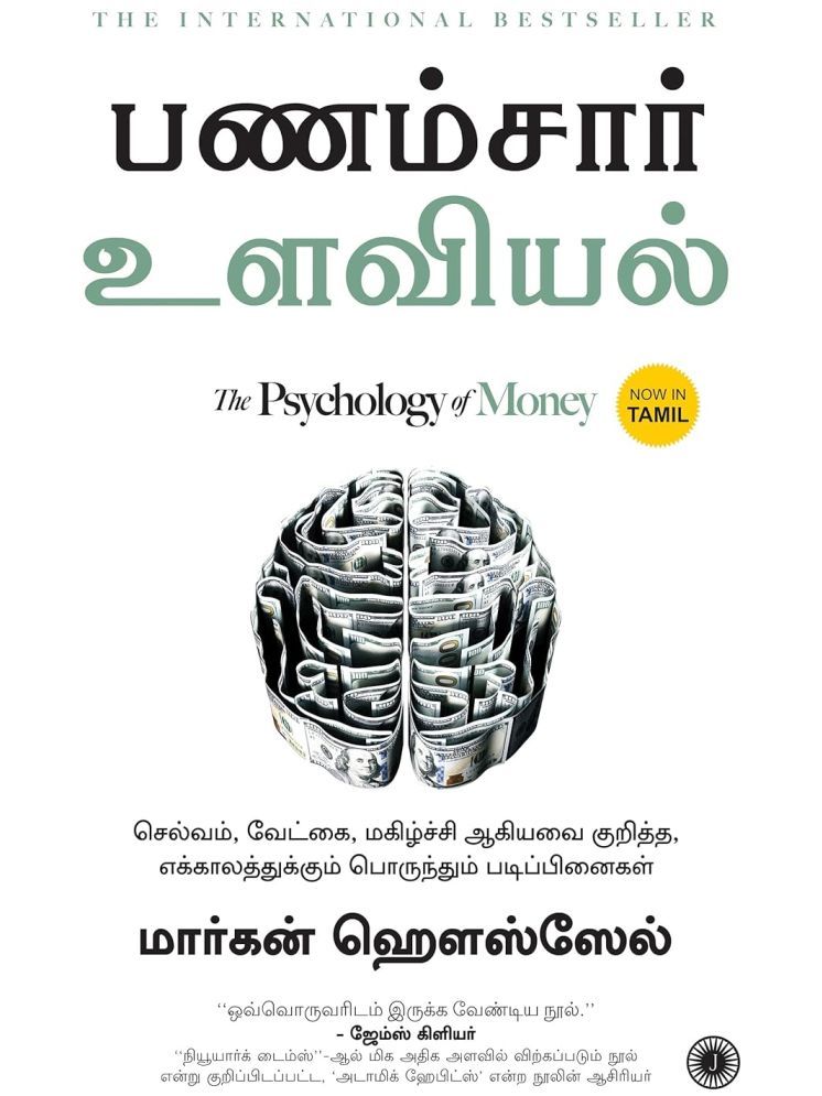     			The Psychology of Money (Tamil)