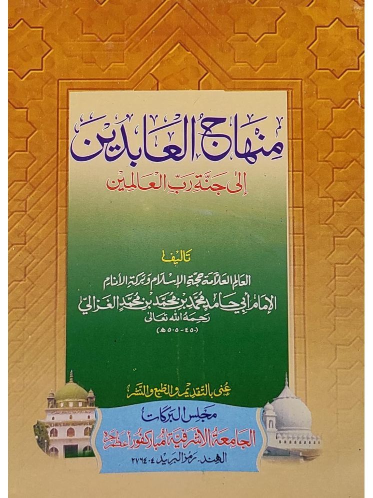     			Minhajul Abedin Arabic Islamic Knowledge (8285254860)